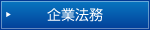 企業法務