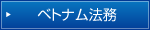 ベトナム法務