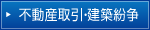 不動産取引・建築紛争