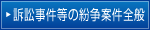 訴訟事件等の紛争案件全般