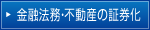 金融法務・不動産の証券化等