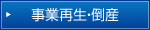 事業再生・倒産