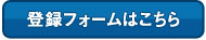 登録フォームはこちら